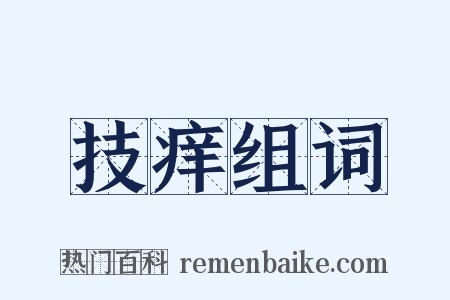 技痒组词是什么意思的图片